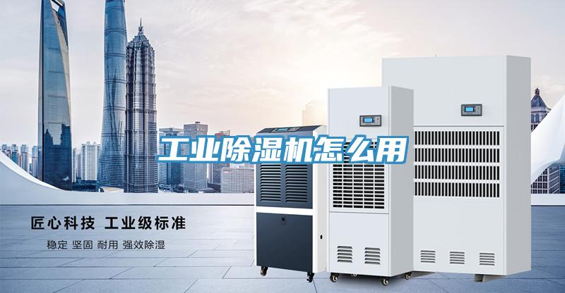 工業(yè)除濕機怎么用