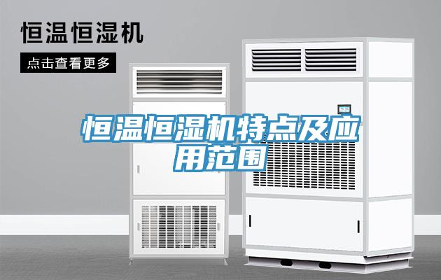 恒溫恒濕機特點(diǎn)及應用范圍