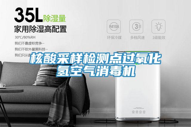 核酸采樣檢測點(diǎn)過(guò)氧化氫空氣消毒機