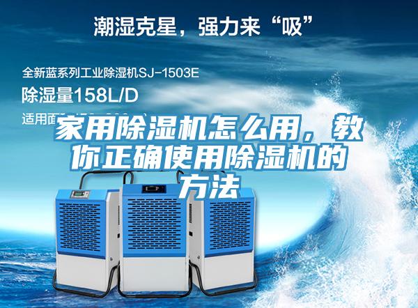 家用除濕機怎么用，教你正確使用除濕機的方法