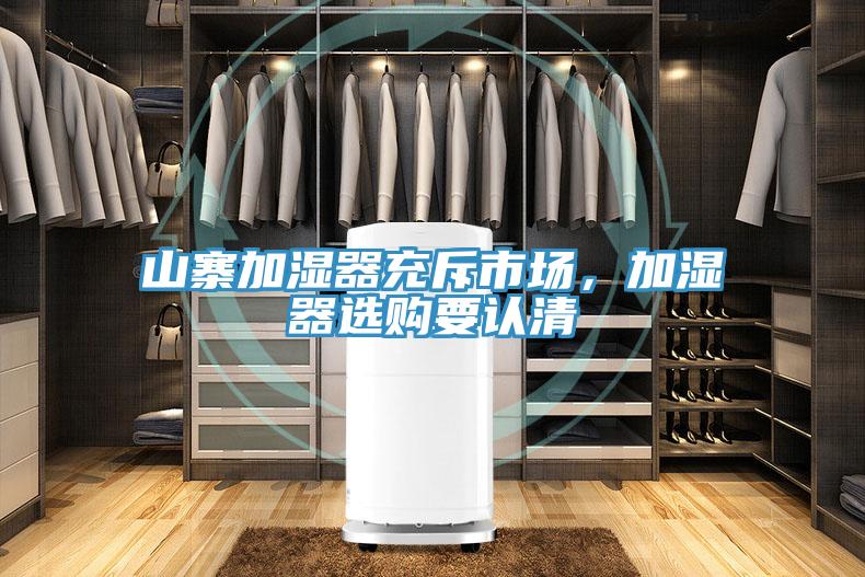 山寨加濕器充斥市場(chǎng)，加濕器選購要認清