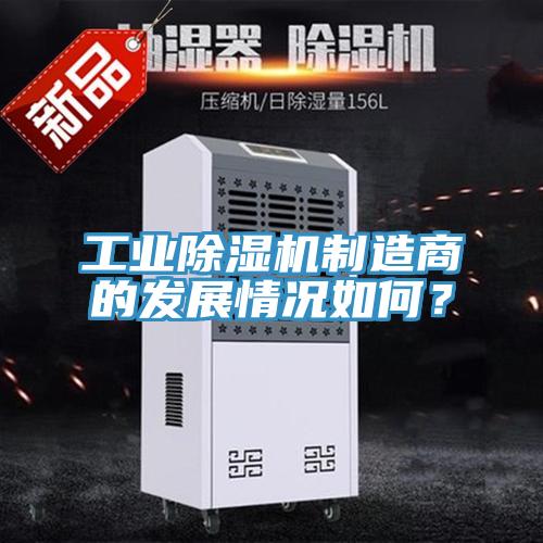 工業(yè)除濕機制造商的發(fā)展情況如何？