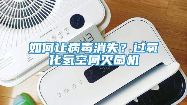 如何讓病毒消失？過(guò)氧化氫空間滅菌機