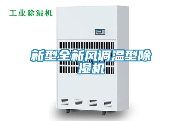 新型全新風(fēng)調溫型除濕機