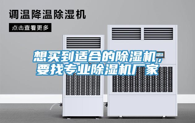 想買(mǎi)到適合的除濕機，要找專(zhuān)業(yè)除濕機廠(chǎng)家