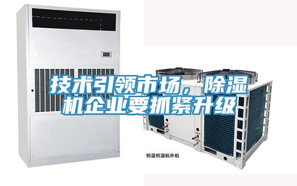 技術(shù)引領(lǐng)市場(chǎng)，除濕機企業(yè)要抓緊升級