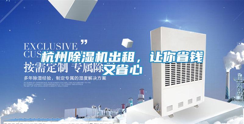 杭州除濕機出租，讓你省錢(qián)又省心