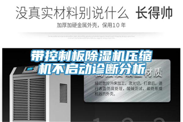 帶控制板除濕機壓縮機不啟動(dòng)診斷分析