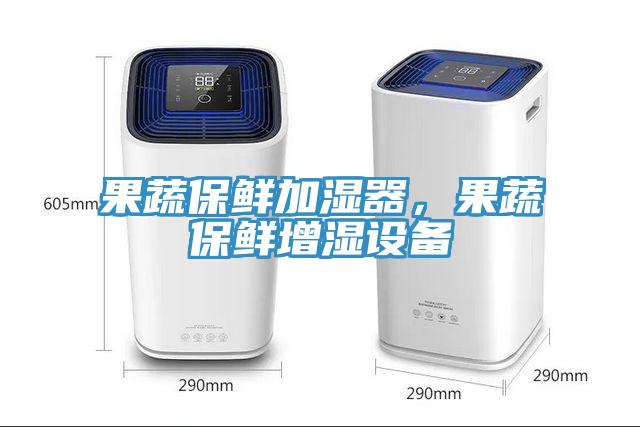 果蔬保鮮加濕器，果蔬保鮮增濕設備