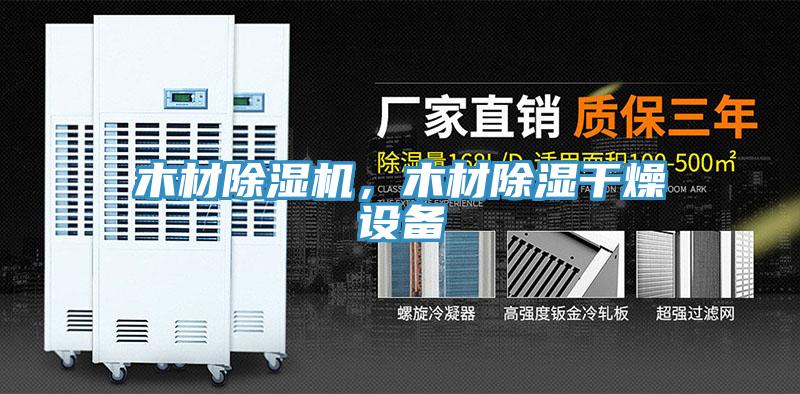 木材除濕機，木材除濕干燥設備