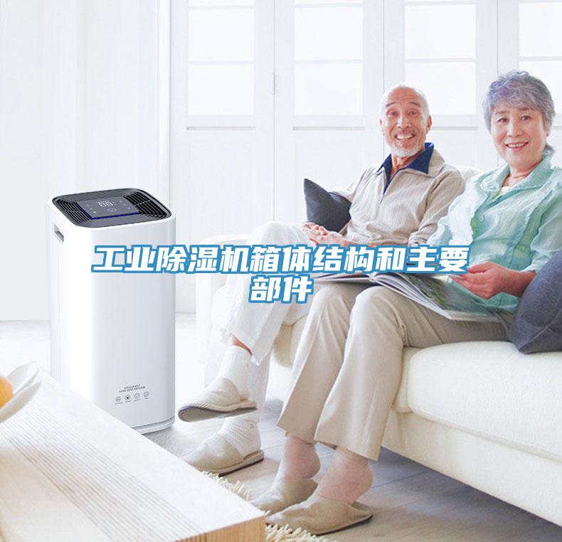 工業(yè)除濕機箱體結構和主要部件