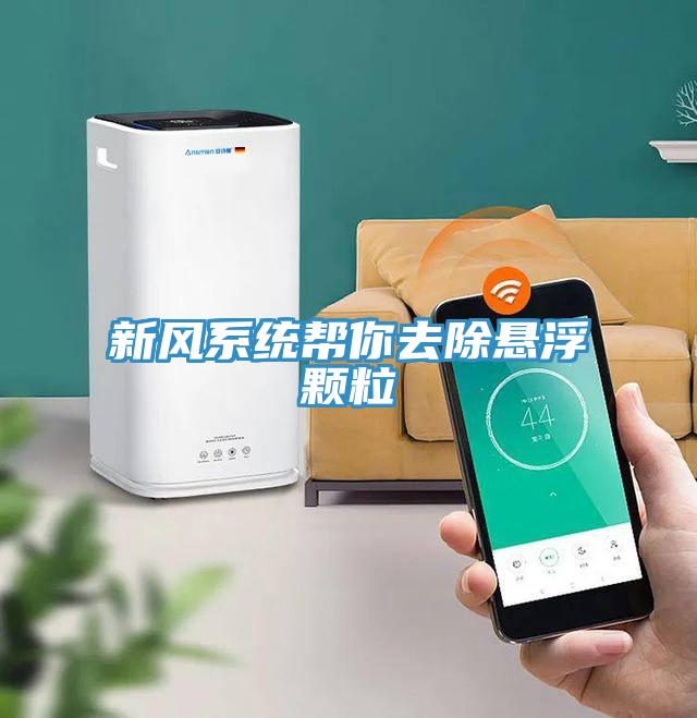 新風(fēng)系統幫你去除懸浮顆粒
