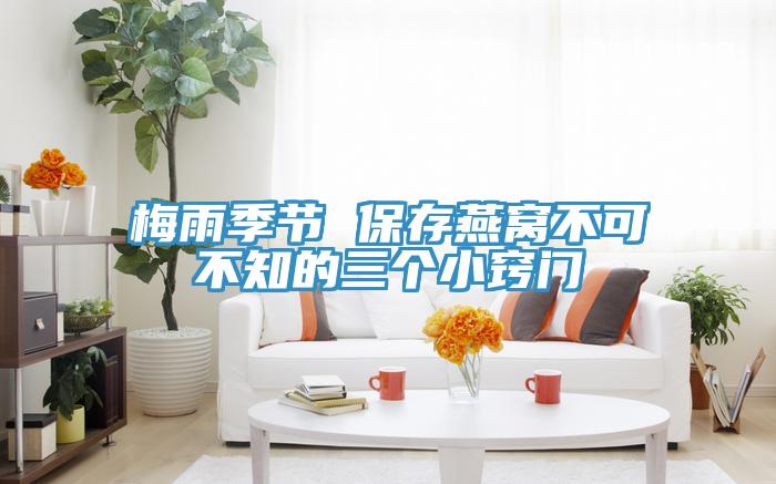 梅雨季節 保存燕窩不可不知的三個(gè)小竅門(mén)