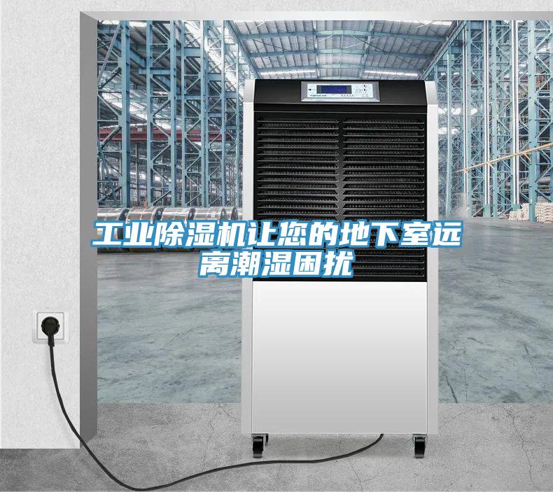 工業(yè)除濕機讓您的地下室遠離潮濕困擾