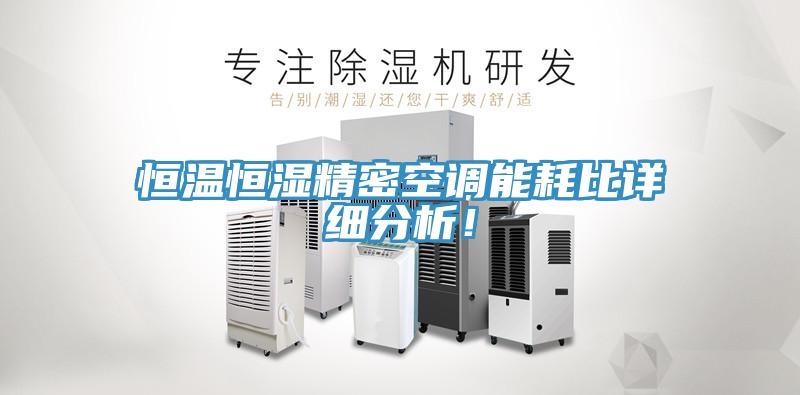 恒溫恒濕精密空調能耗比詳細分析！