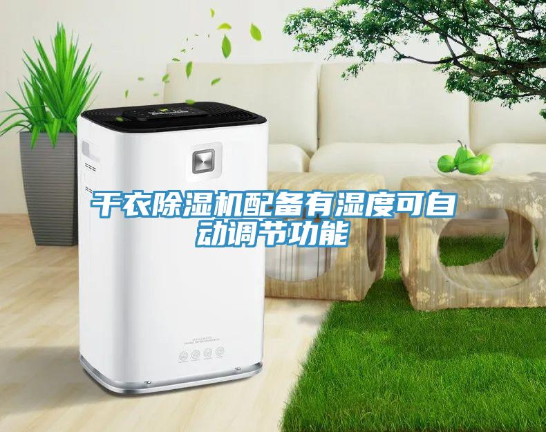 干衣除濕機配備有濕度可自動(dòng)調節功能