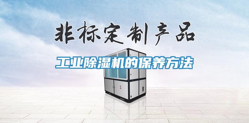 工業(yè)除濕機的保養方法
