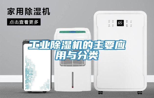 工業(yè)除濕機的主要應用與分類(lèi)