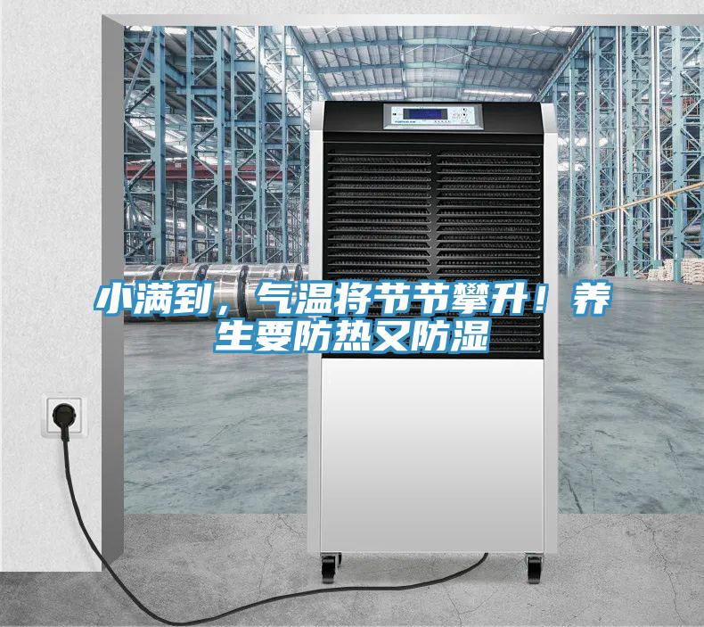 小滿(mǎn)到，氣溫將節節攀升！養生要防熱又防濕