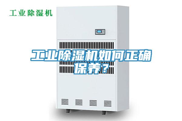 工業(yè)除濕機如何正確保養？