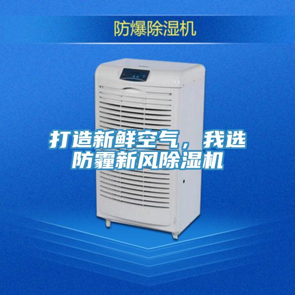 打造新鮮空氣，我選防霾新風(fēng)除濕機