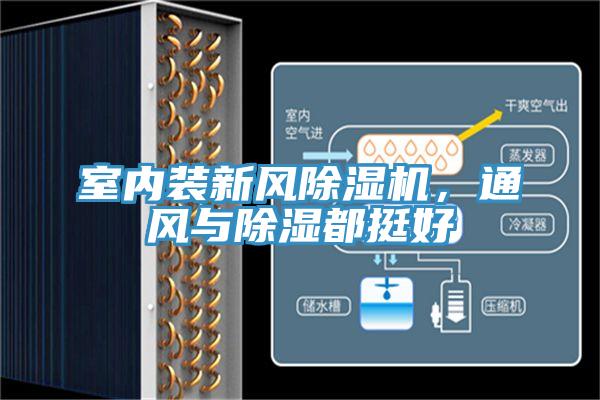 室內裝新風(fēng)除濕機，通風(fēng)與除濕都挺好