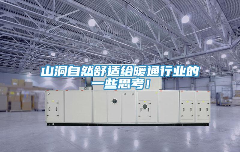 山洞自然舒適給暖通行業(yè)的一些思考！