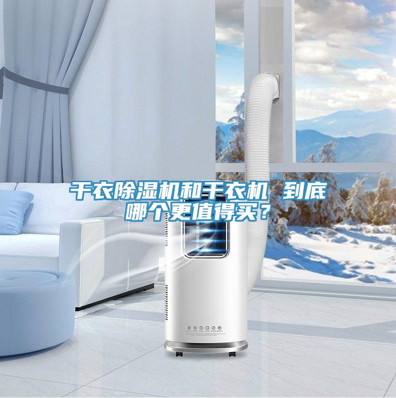 干衣除濕機和干衣機 到底哪個(gè)更值得買(mǎi)？