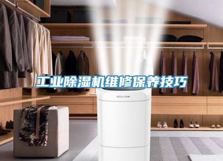工業(yè)除濕機維修保養技巧