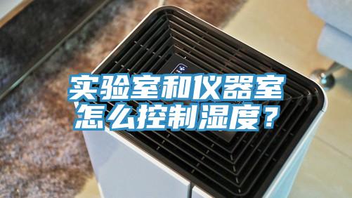 實(shí)驗室和儀器室怎么控制濕度？