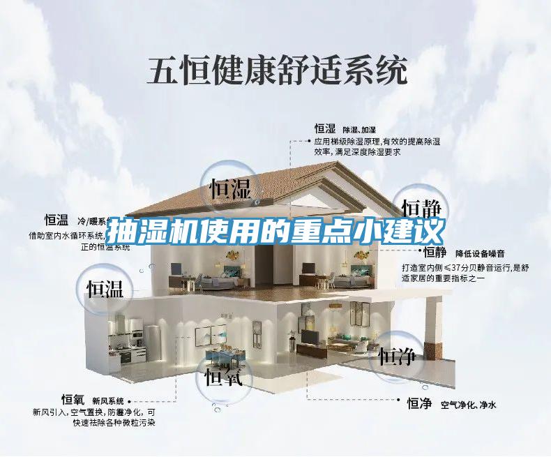 抽濕機使用的重點(diǎn)小建議