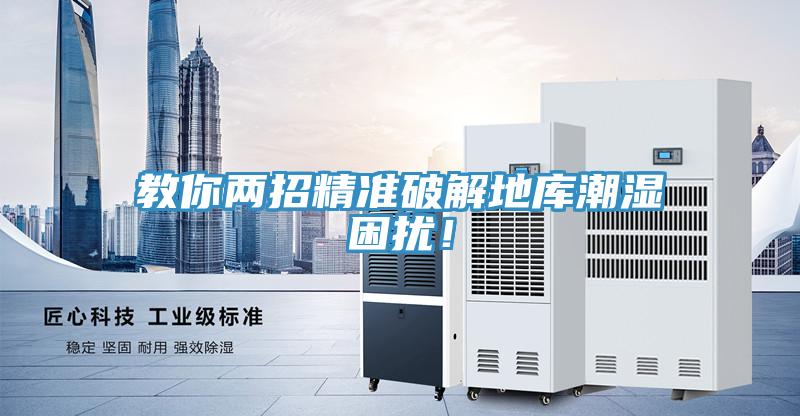 教你兩招精準破解地庫潮濕困擾！