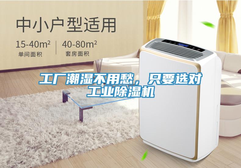工廠(chǎng)潮濕不用愁，只要選對工業(yè)除濕機