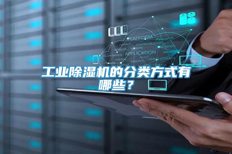 工業(yè)除濕機的分類(lèi)方式有哪些？