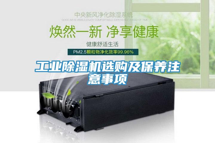工業(yè)除濕機選購及保養注意事項