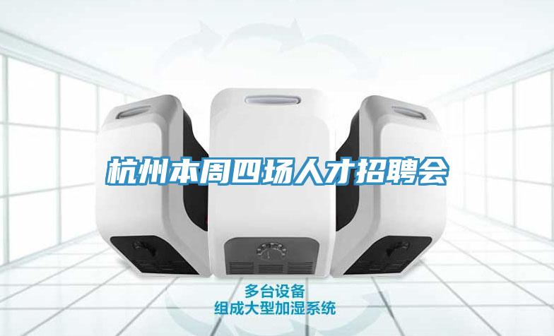 杭州本周四場(chǎng)人才招聘會(huì )