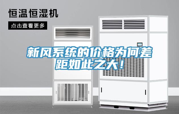 新風(fēng)系統的價(jià)格為何差距如此之大！