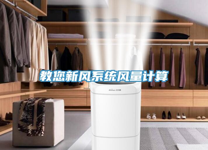 教您新風(fēng)系統風(fēng)量計算