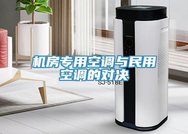 機房專(zhuān)用空調與民用空調的對決