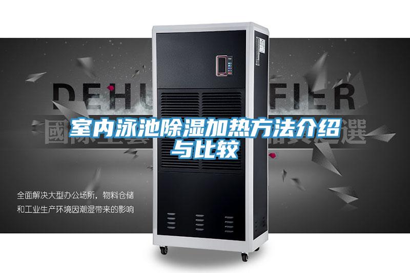 室內泳池除濕加熱方法介紹與比較