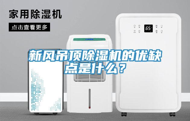 新風(fēng)吊頂除濕機的優(yōu)缺點(diǎn)是什么？