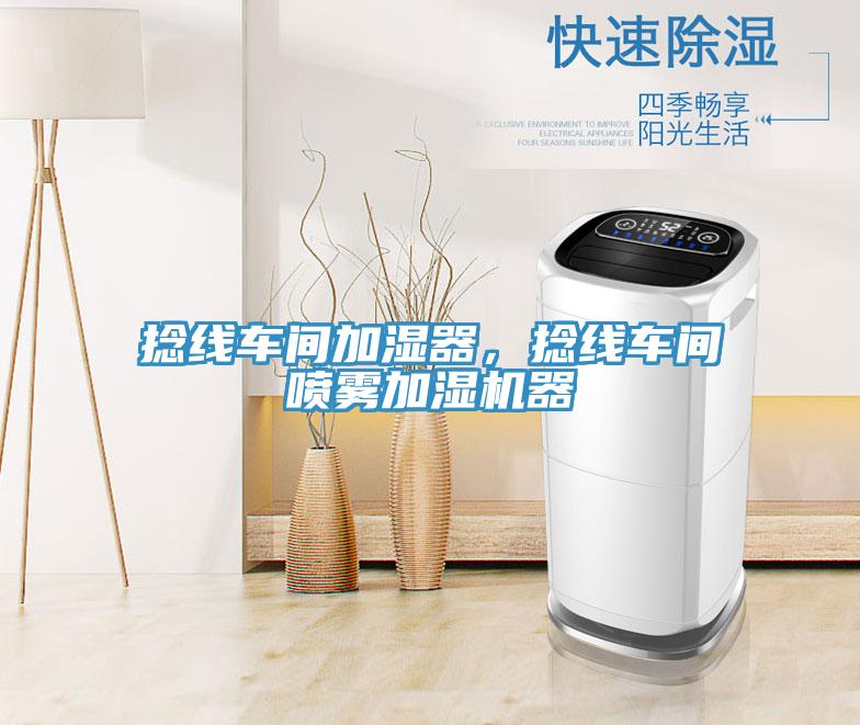 捻線(xiàn)車(chē)間加濕器，捻線(xiàn)車(chē)間噴霧加濕機器