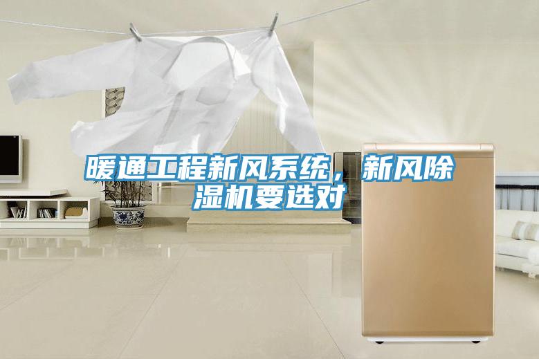 暖通工程新風(fēng)系統，新風(fēng)除濕機要選對