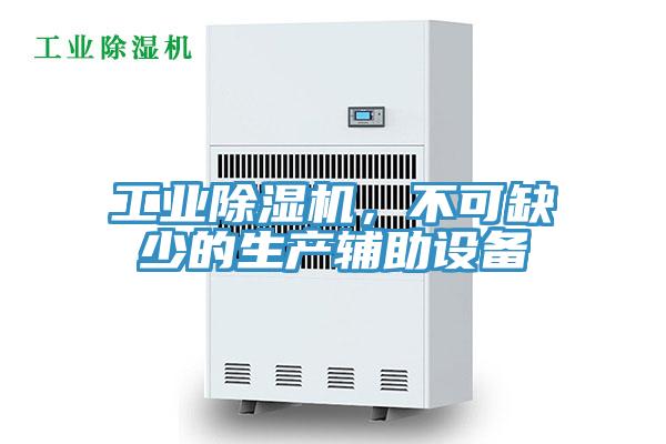 工業(yè)除濕機，不可缺少的生產(chǎn)輔助設備