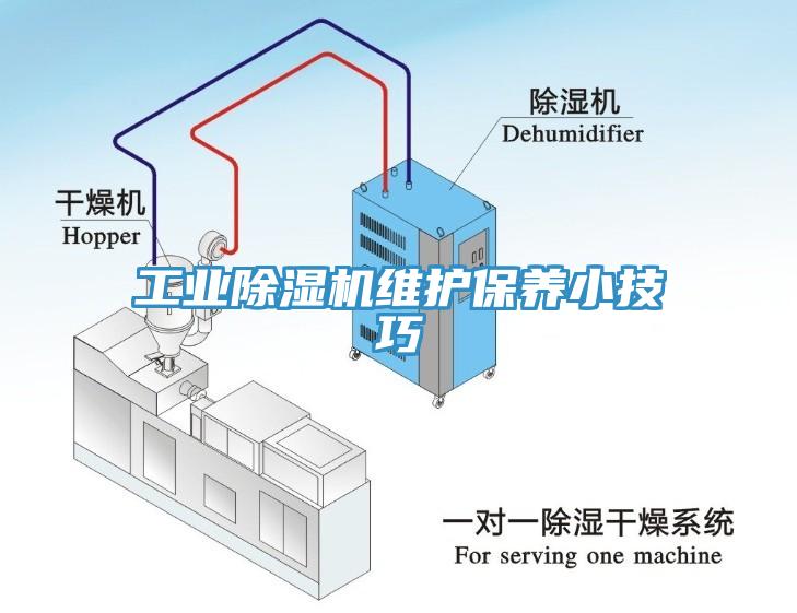 工業(yè)除濕機維護保養小技巧