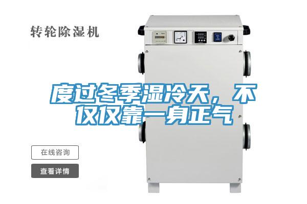 度過(guò)冬季濕冷天，不僅僅靠一身正氣