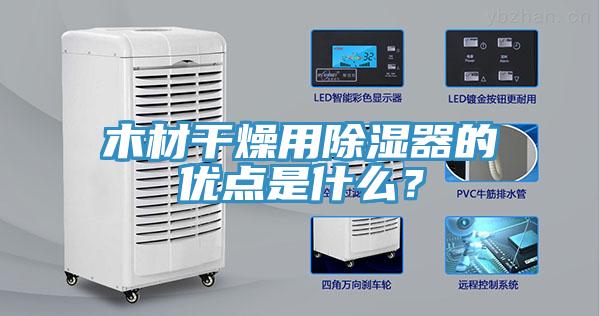 木材干燥用除濕器的優(yōu)點(diǎn)是什么？
