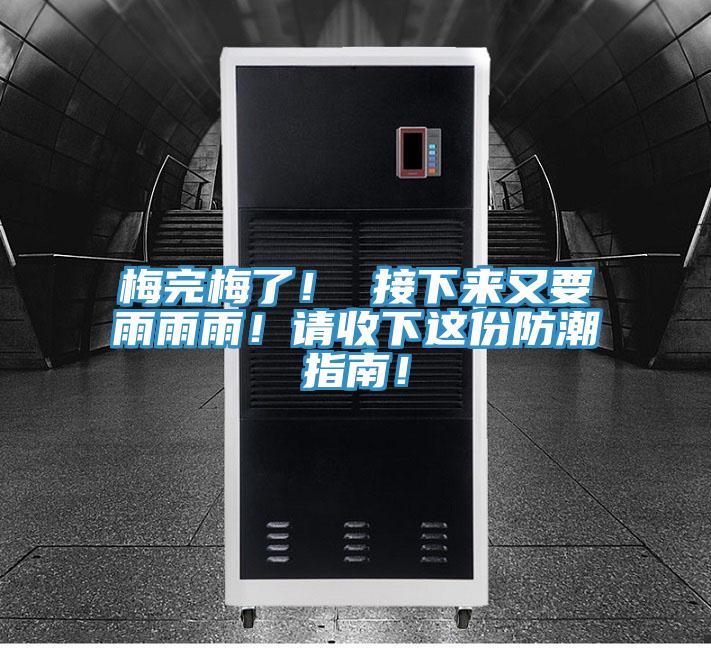 梅完梅了！ 接下來(lái)又要雨雨雨！請收下這份防潮指南！