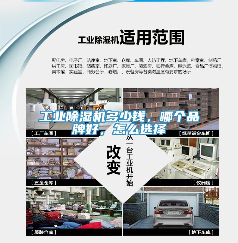 工業(yè)除濕機多少錢(qián)，哪個(gè)品牌好，怎么選擇
