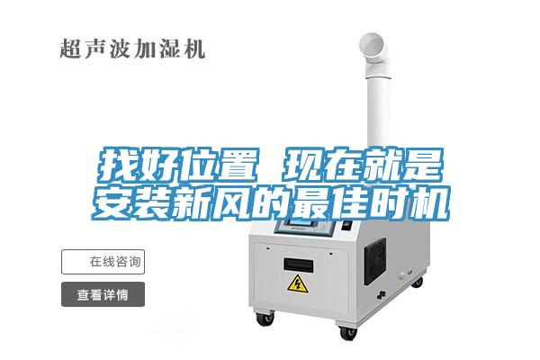 找好位置 現在就是安裝新風(fēng)的最佳時(shí)機